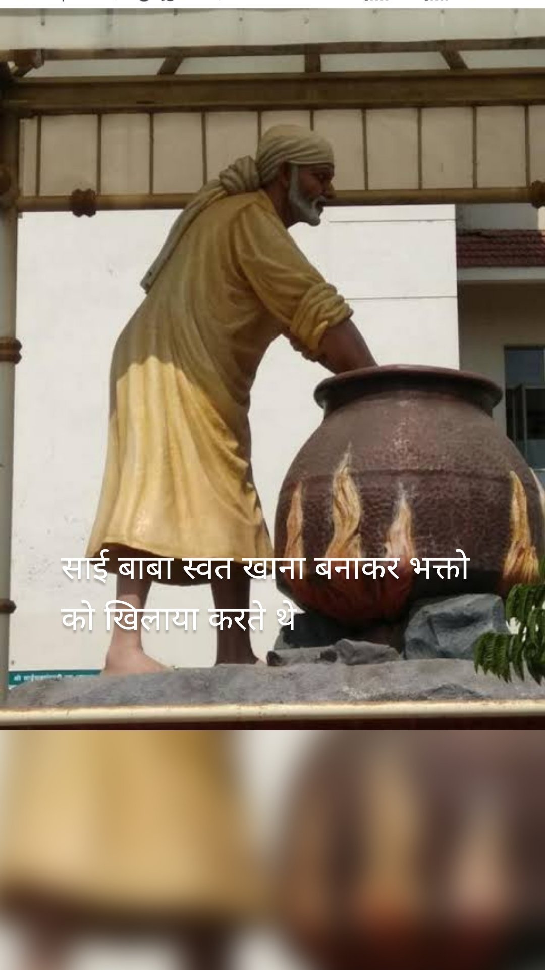 साई बाबा स्वत खाना बनाकर भक्तो को खिलाया करते थे 